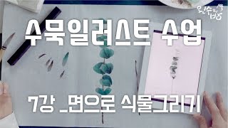수묵일러스트 하기 #7 면으로 식물그리기 [왼수의방]