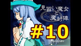 【見習い魔女と魔封陣】これがほんとの美魔女！？実況プレイ＃１０　ミスターK