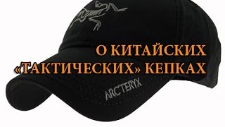 О китайских "тактических" кепках