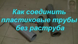 Как соединить пластиковые трубы без раструба