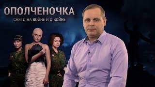 Обращение генерального продюсера фильма "Ополченочка"