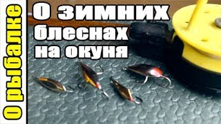 О зимних блеснах,ловля окуня,ловля зимой,зимняя удочка.Советы о рыбалке начинающему рыболову.
