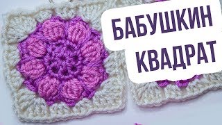 Бабушкин квадрат крючком. Это его ЛУЧШАЯ ВЕРСИЯ для подушек и детских пледов. Вязание крючком.