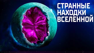 То, что мы обнаружили во Вселенной - Самые глубинные уголки Космоса