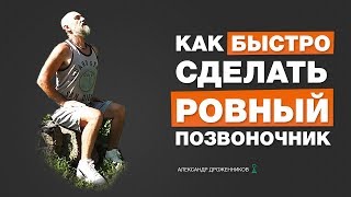 Как Быстро Сделать Прямой Позвоночник и Выровнять Осанку
