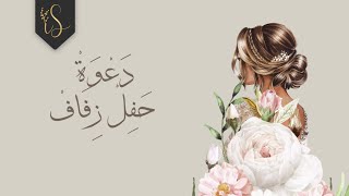 دعوة زفاف الكترونية & دعوة عقد قران | دعوة أنيقة ومميزة