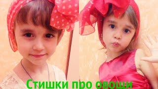 Стихи для детей. Детские стишки про овощи. Rhymes for children