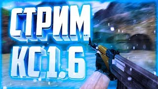 CS:1.6 | РОЗЫГРЫШ В ОПИСАНИЕ| ИГРАЮ С ПОДПИСЧИКАМИ