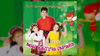 Моя квітуча Україна - дитячі пісні про Україну