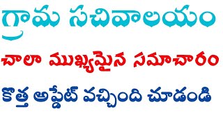 Ap grama sachivalayam latest news|grama sachivalayam new update in portal