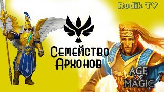 Age of Magic Семейство Архонов Rudik TV Архонология