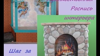 Художественная роспись интерьера поэтапно. Ангелочки и камин.