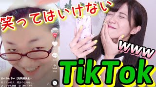 絶対に笑ってはいけないTikTok
