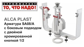 Арматура SA08/А с бок. подвод. 1/2 ALCA PLAST для бачка унитаза, сливная арматура для унитаза
