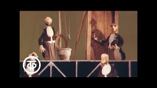 Новоселье. Театр кукол С.Образцова (1974)