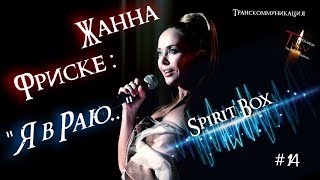 Жанна Фриске в РАЮ † Она ответила через Spirit Box † ФЭГ † ЭГФ † КОНТАКТ С МИРОМ МЕРТВЫХ † TABOO