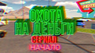 Сериал "Охота на деньги" в car parking multiplayer. Часть 1