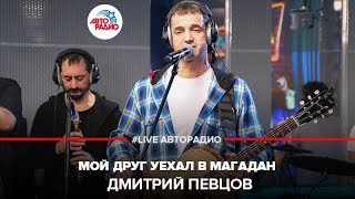 ?️ Дмитрий Певцов – Мой Друг Уехал в Магадан (LIVE @ Авторадио)