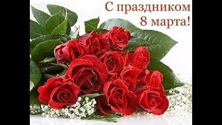 Поздравляю с праздником 8 Марта! Разживалова Наталья