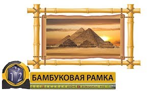Рамка из бамбука Своими руками