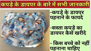 बच्चे के लिए कपड़े के डायपर  use कैसे करे/Cloth Diaper