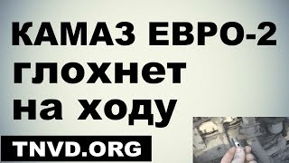 КАМАЗ ЕВРО-2 глохнет на ходу