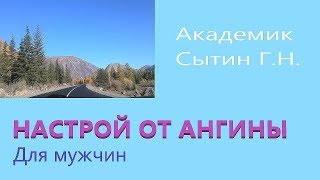 НАСТРОЙ ОТ АНГИНЫ   Для мужчин (без упоминаний о Боге)