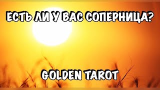 ЕСТЬ ЛИ У ВАС СОПЕРНИЦА? СТОИТ ЛИ ОПАСАТЬСЯ? ГАДАНИЕ НА КАРТАХ ТАРО