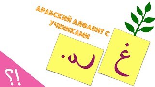 БУКВА ГОЙН И УЧЕНИКИ ! УЧИМ АРАБСКИЙ АЛФАВИТ!