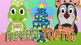 Торты | Печём торты | Пинги и Кроки | Учим цвета | #54