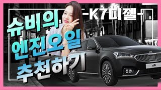 K7 엔진오일 추천하기, 올뉴K7 2.2 디젤 오너님들 들어오세요!