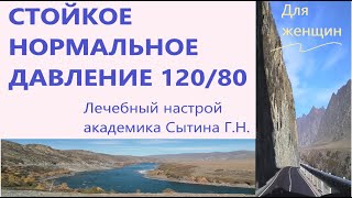 СТОЙКОЕ НОРМАЛЬНОЕ ДАВЛЕНИЕ    120/80   Для женщин