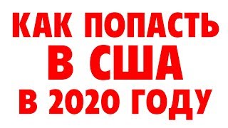 Как попасть в США в 2020 году?
