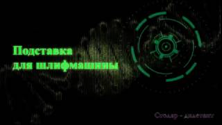 Подставка для ленточной шлифовальной машины