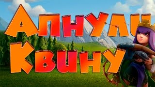 Clash of Clans : ИГРАЕМ С КОРОЛЕВОЙ 18 УРОВНЯ !