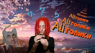 ALIГОЛИКИ: мне прислали писюн?!. #12