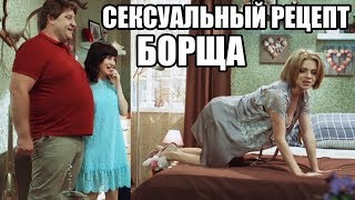 СЕКСУАЛЬНЫЙ РЕЦЕПТ БОРЩА - ЛУЧШИЕ ПРИКОЛЫ 2018 - ФЕВРАЛЬ - На Троих | ЮМОР ICTV