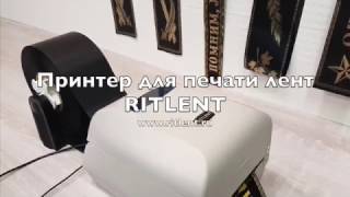 Принтер для печати на лентах RITLENT