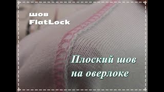 Плоский шов на оверлоке или шов FlatLock  Настройки шва