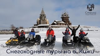 Снегоходные туры на остров Кижи (Карелия)