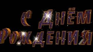 Шикарная надпись С ДНЁМ РОЖДЕНИЯ скачать бесплатно