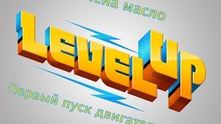 [До отсечки] Level Up №4. Первый пуск после зимы. Замена масла