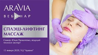 Вебинар ARAVIA Professional. Сплэш-лифтинг массаж
