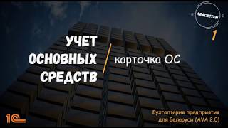"АВАсистем": Учет основных средств в 1С/1/карточка основного средства