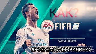 Как починить FIFA MOBILE| Бесконечная разминка