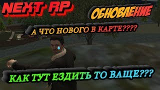OБНОВЛЕНИЕ НА NEXT RP/ НОВАЯ КАРТА НА СТАРОЙ ОСНОВЕ