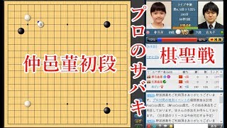 【囲碁】仲邑菫初段 vs 岩丸平６段【棋聖戦FT】