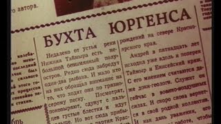 БУХТА ЮРГЕНСА