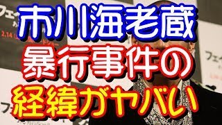 【関東連合】伊藤リオンが市川海老蔵にブチ切れた経緯ｗｗｗ