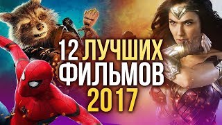 ТОП-12 ЛУЧШИХ ФИЛЬМОВ 2017 года